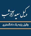 وکیل سعید آذرشب در اهواز