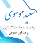 وکیل سعید موسوی در همدان
