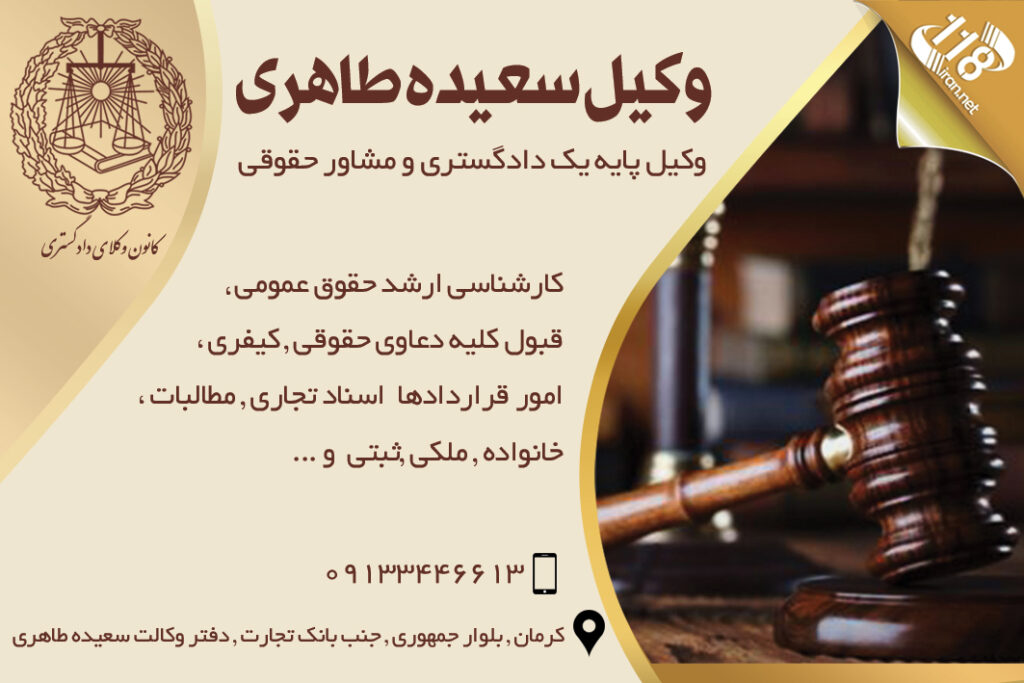 وکیل سعیده طاهری در کرمان