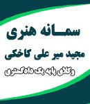 وکیل سمانه هنری در مشهد