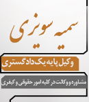 وکیل سمیه سویزی در مشهد