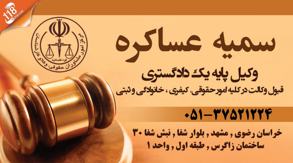 وکیل سمیه عساکره در مشهد