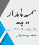 وکیل سمیه پایدار در لاهیجان