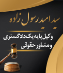 وکیل سید امید رسول زاده در لشت نشاء