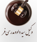 وکیل سید داود مدرسی فر در یزد