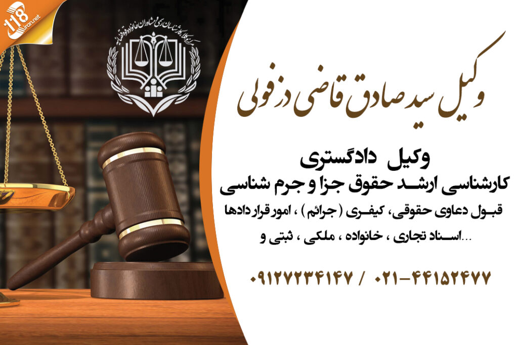 وکیل سید صادق قاضی دزفولی در تهران