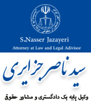 وکیل سید ناصر جزایری در اهواز