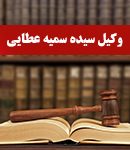 وکیل سیده سمیه عطایی در مشهد