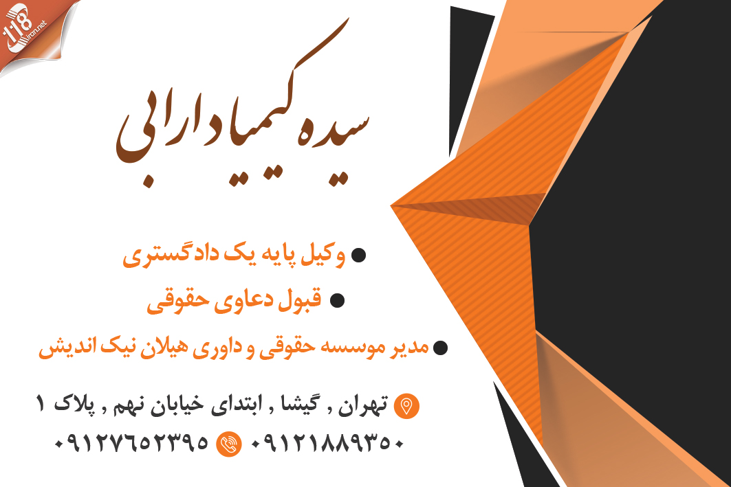 وکیل وکیل پایه یک دادگستری سیده کیمیا دارابی