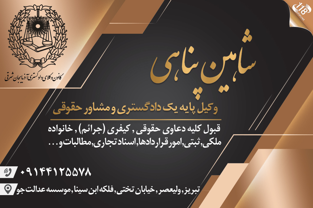 وکیل شاهین پناهی