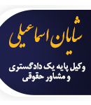 وکیل شایان اسماعیلی در رودسر