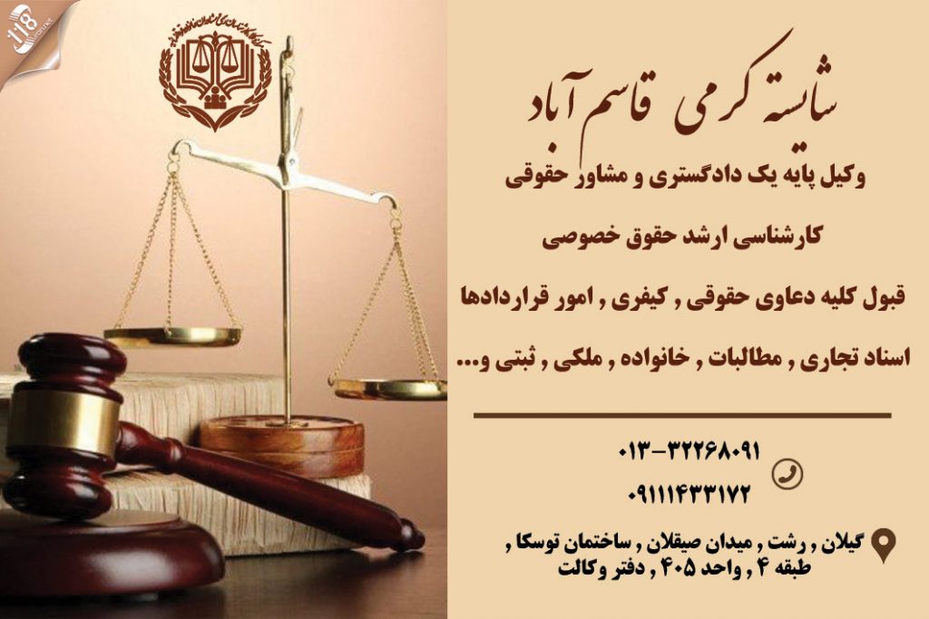 وکیل شایسته کرمی قاسم آباد در رشت