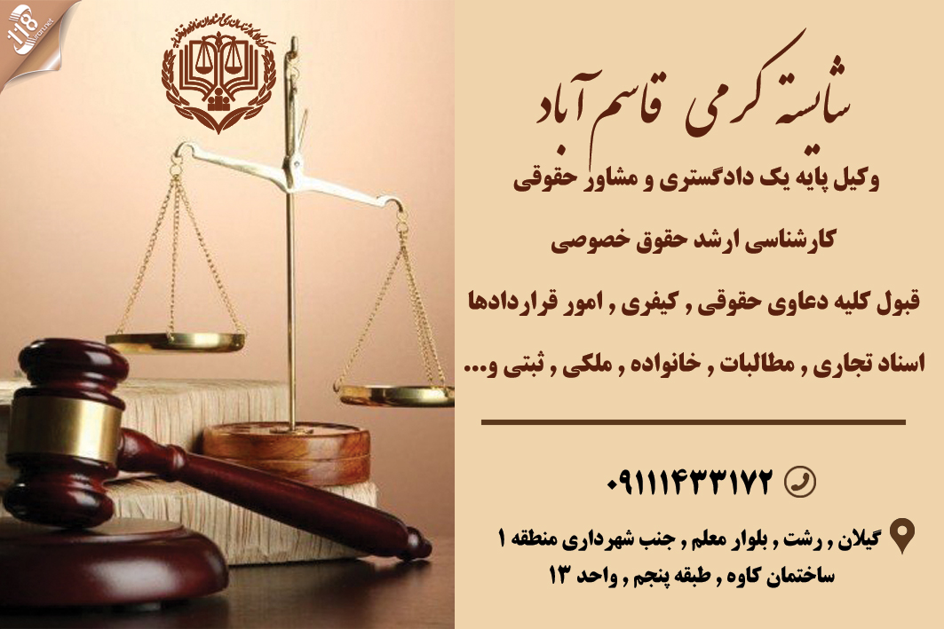 وکیل شایسته کرمی قاسم آباد
