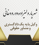 وکیل شهریار ولیزاده دورودخانی در رشت