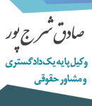 وکیل صادق شرج پور در عباس آباد