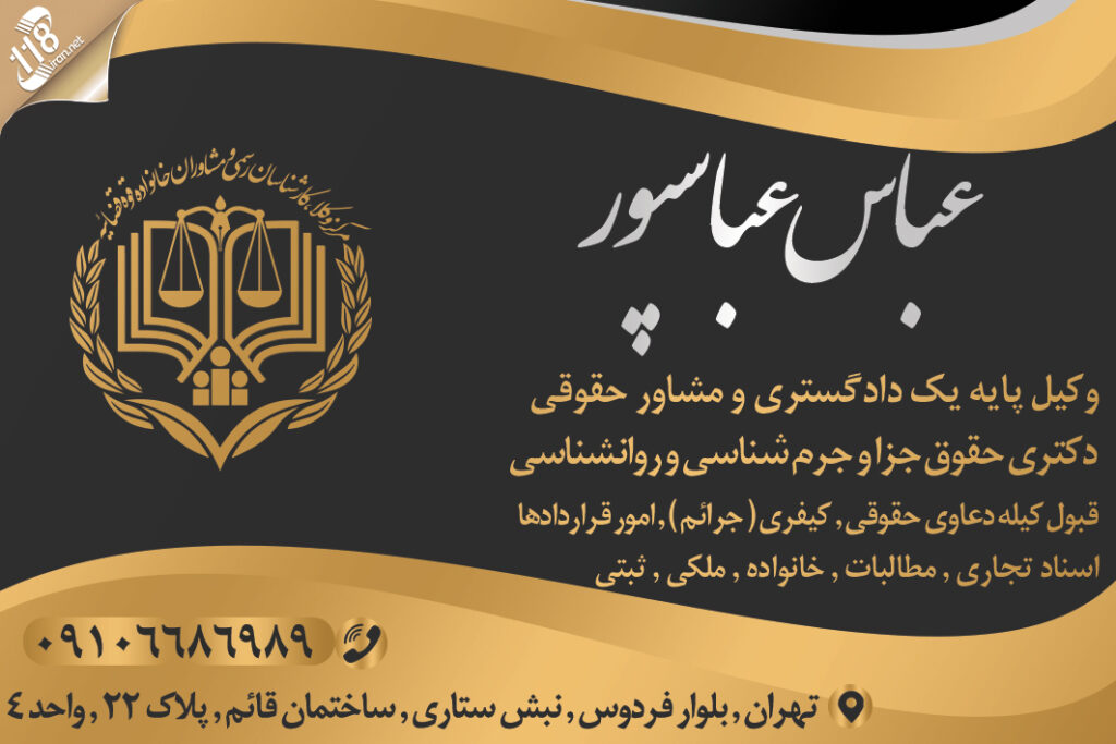 وکیل عباس عباسپور در تهران