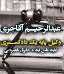 وکیل عبدالرحیم آقاجری در بهبهان