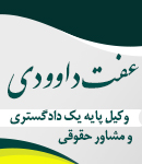وکیل عفت داوودی در کاشمر