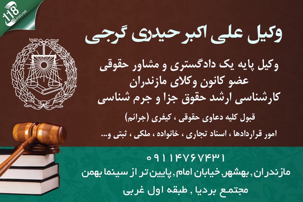 وکیل علی اکبر حیدری گرجی