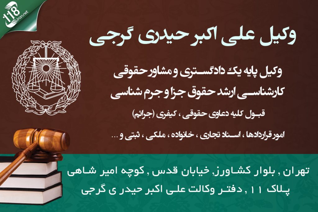 وکیل علی اکبر حیدری گرجی در تهران