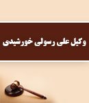 وکیل علی رسولی خورشیدی در بهشهر
