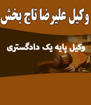 وکیل علیرضا تاج بخش حقیقی در شیراز