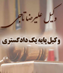 وکیل علیرضا تاجی در مشهد