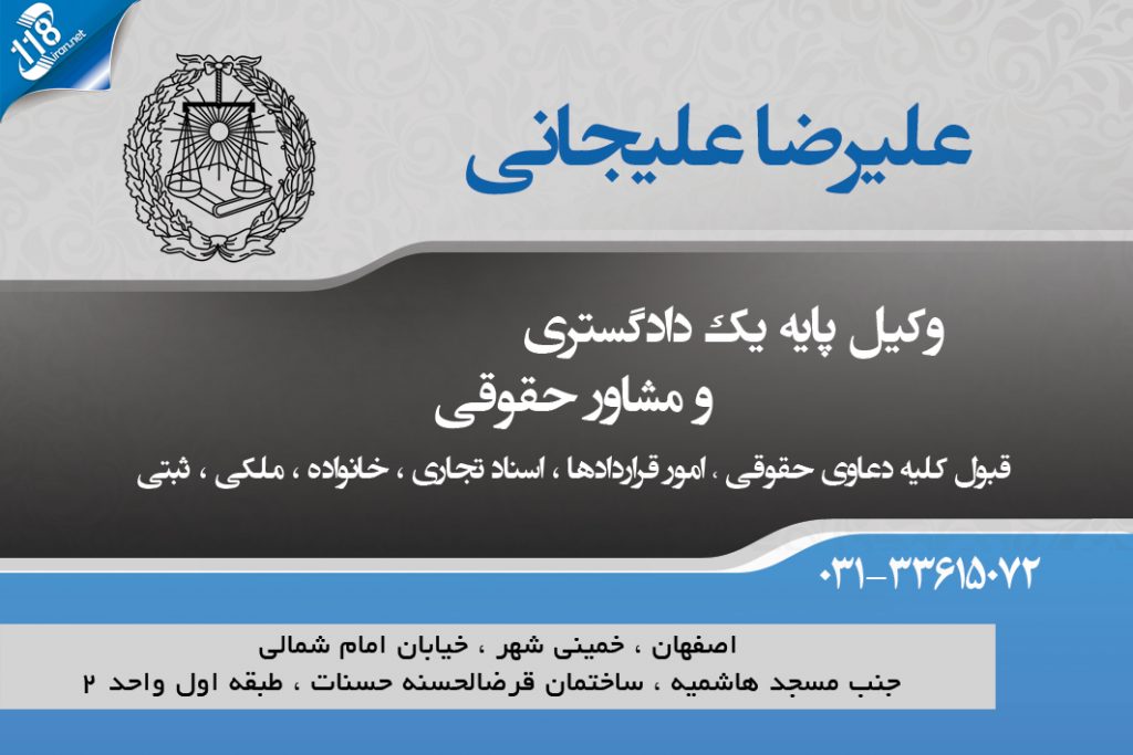 علیرضا علیجانی وکیل پایه یک دادگستری و مشاور حقوقی در خمینی شهر