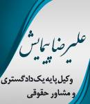 وکیل علیرضا پیمایش در مشهد