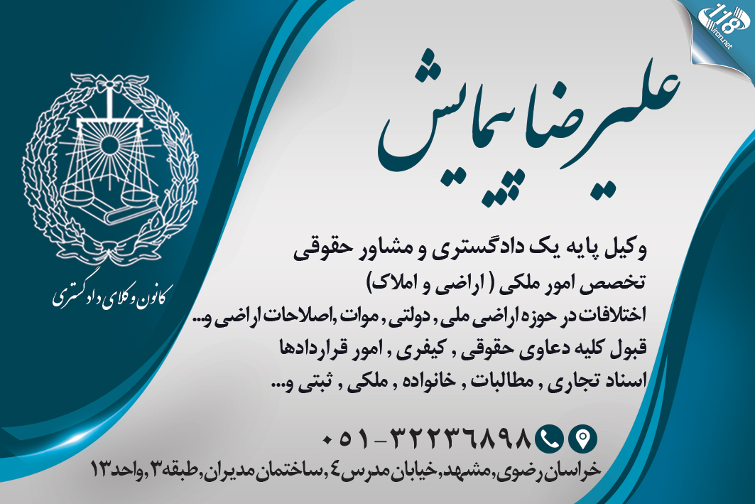 وکیل علیرضا پیمایش