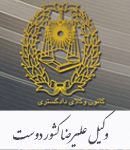 وکیل پایه یک دادگستری علیرضا کشور دوست در رشت