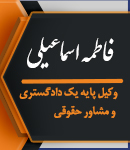 وکیل فاطمه اسماعیلی در رودسر