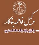 وکیل فاطمه بناکار در فسا