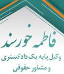 وکیل فاطمه خورسند در رشت