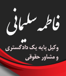 وکیل فاطمه سلیمانی در آمل