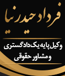 وکیل فرداد حیدرنیا در آستارا