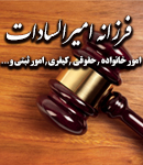 وکیل فرزانه امیرالسادات در اصفهان