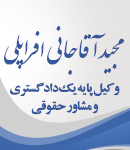 وکیل مجید آقاجانی افراپلی در ساری