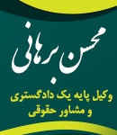 وکیل محسن برهانی در قم