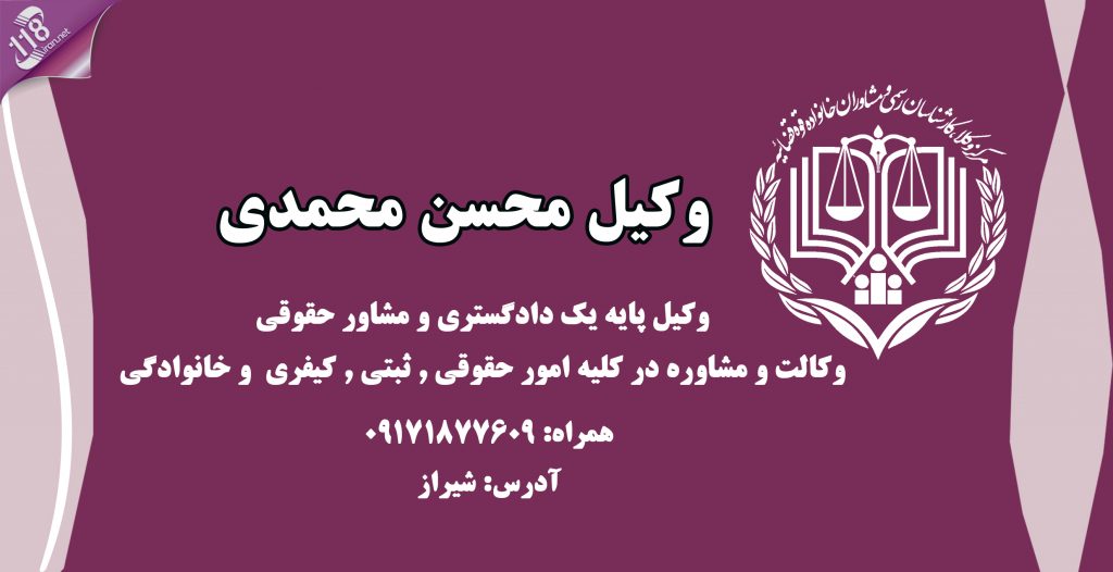 وکیل محسن محمدی در شیراز