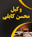 وکیل محسن کابلی در نیشابور