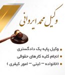 وکیل محمد ایروانی در مشهد