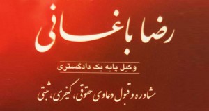 وکیل رضا باغانی در مشهد