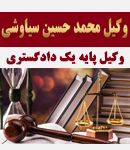 وکیل محمد حسین سیاوشی در شیراز