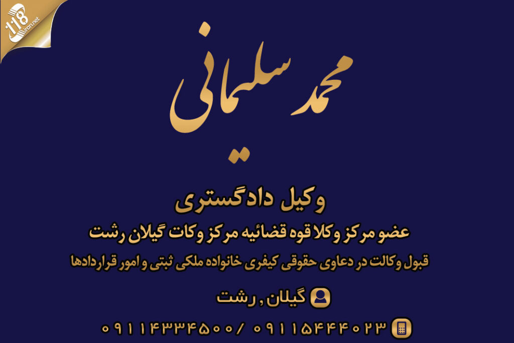 وکیل محمد سلیمانی در رشت