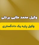 وکیل محمد ملایی برنتی در ساری