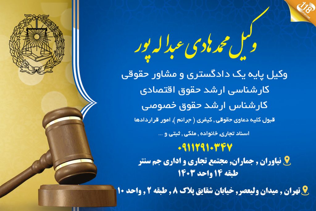 وکیل محمد هادی عبداله پور در تهران