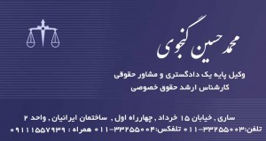 وکیل محمدحسین گنجوی در ساری