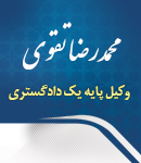 وکیل محمدرضا تقوی در مشهد