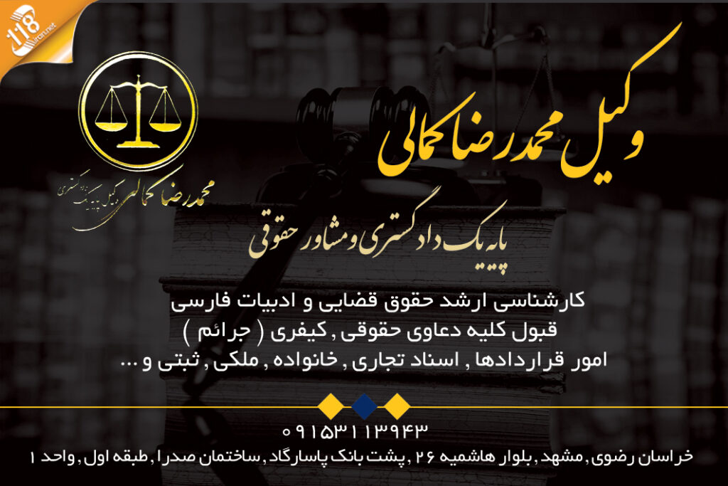 وکیل محمدرضا کمالی در مشهد